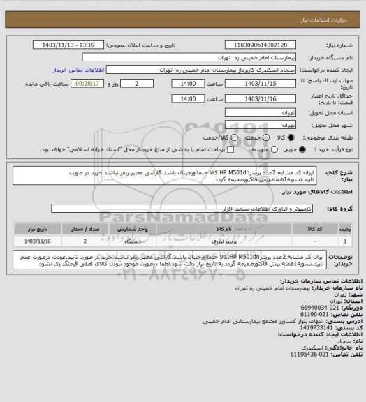 استعلام ایران کد مشابه.2عدد پرینترHP  M501dn.کالا حتمااورجینال باشد.گارانتی معتبر.ریفر نباشد.خرید در صورت تایید.تسویه1هفته.پیش فاکتورضمیمه گردد