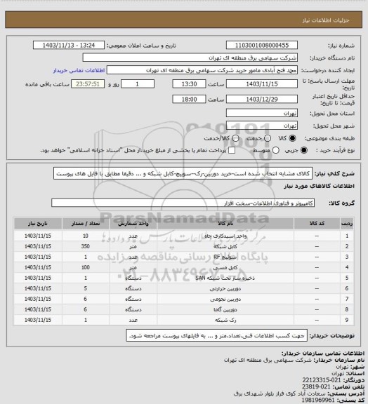استعلام کالای مشابه انتخاب شده است-خرید دوربین-رک--سوییچ-کابل شبکه و ... دقیقا مطابق با فایل های پیوست