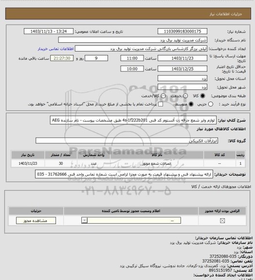 استعلام لوازم وایر شمع جرقه زن آلستوم
کد فنی 4s-1f222b201
طبق مشخصات پیوست - نام سازنده AEG