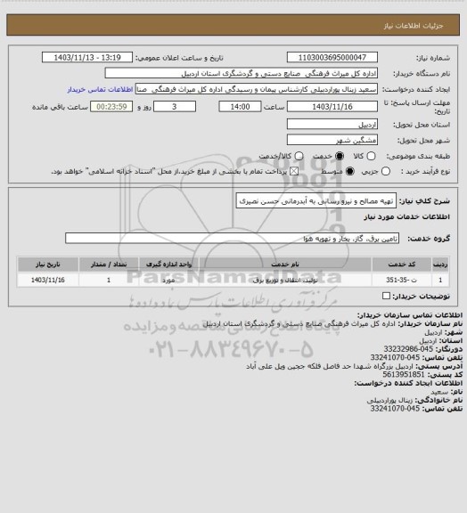 استعلام  تهیه مصالح و نیرو رسانی به آبدرمانی حسن نصیری