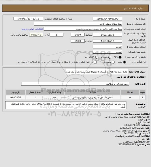 استعلام مانکن نیم نته ALS بزرگسال به همراه کیت آرتیما تعداد یک عدد