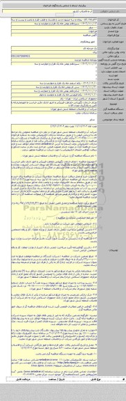 مناقصه, نجام خدمات نگهبانی حفاظت فیزیکی و امور اداری دفتر حراست و امورمحرمانه با تأمین و بکارگیری تعداد ۵۷ ن