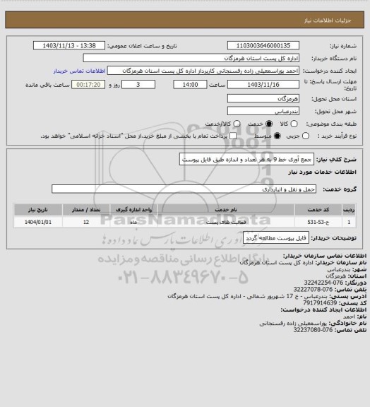 استعلام جمع آوری خط 9 به هر تعداد و اندازه طبق فایل پیوست
