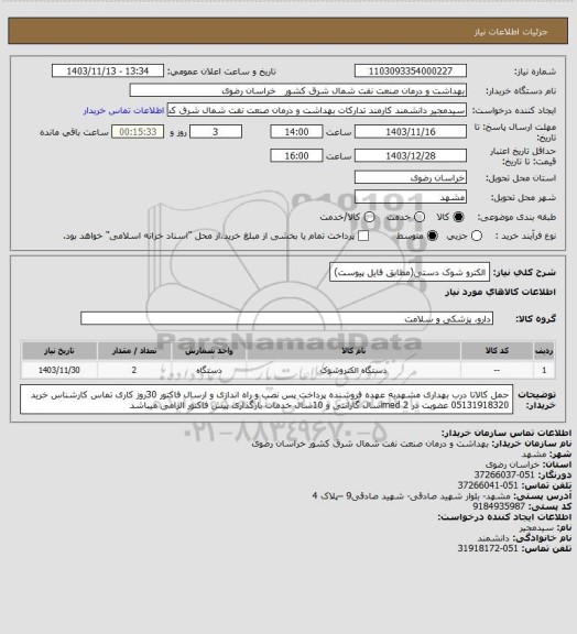 استعلام الکترو شوک دستی(مطابق فایل پیوست)