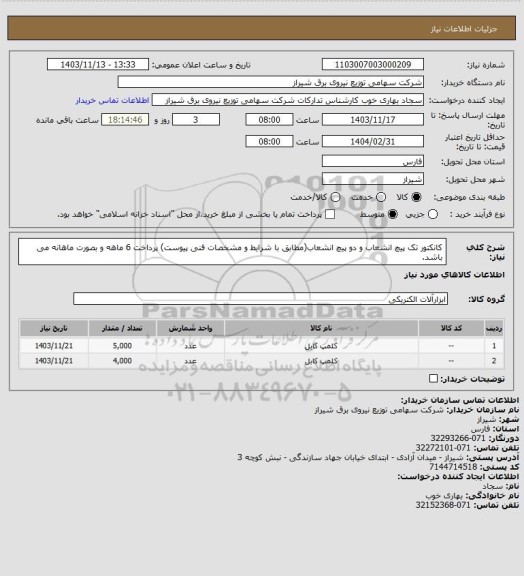 استعلام کانکتور تک پیچ انشعاب و دو پیچ انشعاب(مطابق با شرایط و مشخصات فنی پیوست) پرداخت 6 ماهه و بصورت ماهانه می باشد.