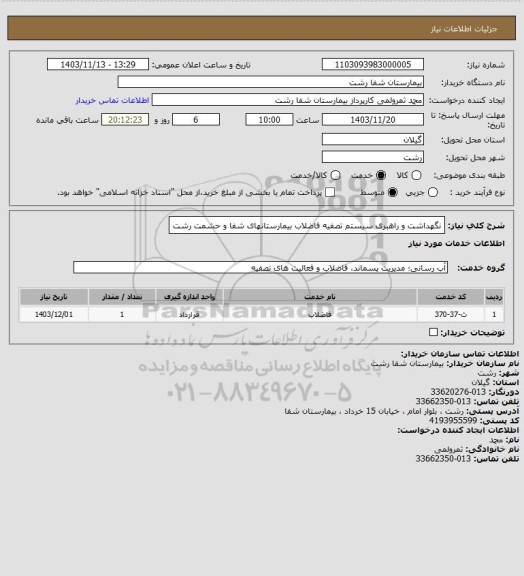 استعلام نگهداشت و راهبری سیستم تصفیه فاضلاب بیمارستانهای شفا و حشمت رشت