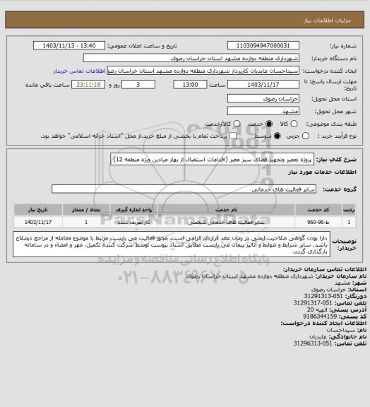 استعلام پروژه تعمیر وتجهیز فضای سبز معبر (اقدامات استقبال از بهار میادین ویژه منطقه 12)