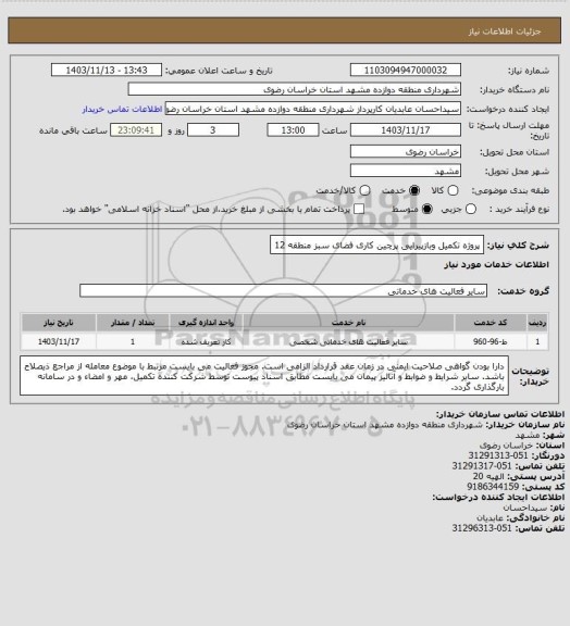 استعلام پروژه تکمیل وبازپیرایی پرچین کاری فضای سبز منطقه 12