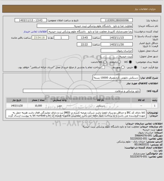 استعلام دستکش نایلونی یکبارمصرف 10000 بسته