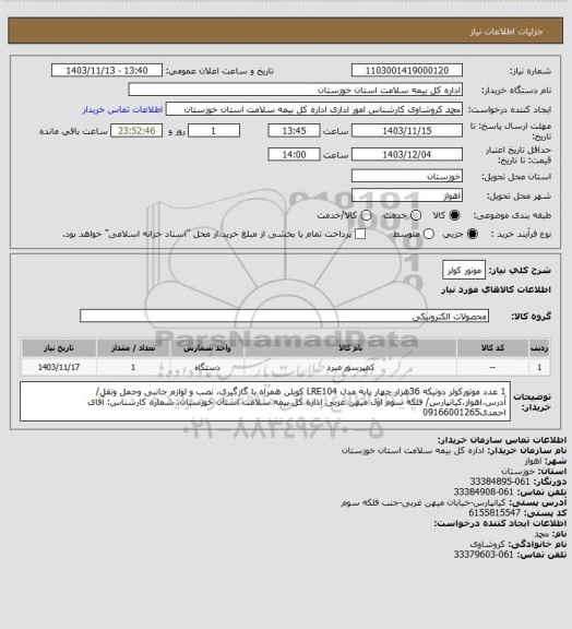 استعلام موتور کولر