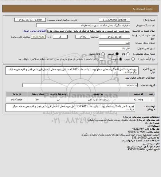 استعلام پروژه اجرای کامل لکه گیری معابر سطح روستا با اسفالت 012 که شامل خرید،حمل تا محل،قیرپاشی،اجرا و کلیه هزینه های دیگر میباشد.
