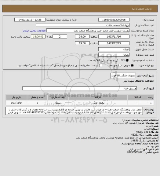 استعلام یخچال خانگی 18 فوت