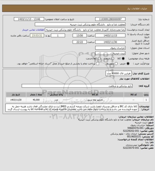 استعلام هپارین لاک 40000 عدد
