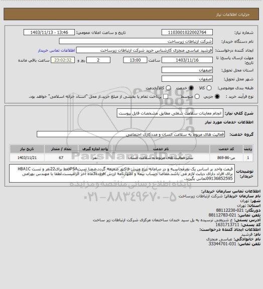 استعلام انجام معاینات سلامت شغلی مطابق مشخصات فایل پیوست