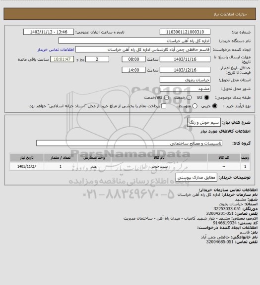 استعلام سیم جوش و رنگ