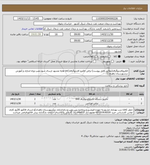 استعلام الکتروکاردیوگراف(مطابق فایل پیوست)
ترالی الکترو کاردیوگراف(کالا هابه مشهد ارسال شود،نصب وراه اندازی و آموزش درشهرستان زاهدان)