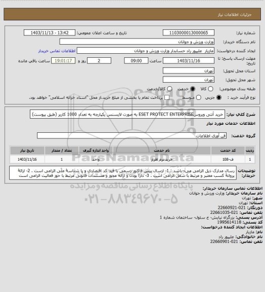 استعلام خرید آنتی ویروسESET PROTECT ENTERPRISE  به صورت لایسنس یکپارچه به تعداد 1000 کاریر (طبق پیوست)