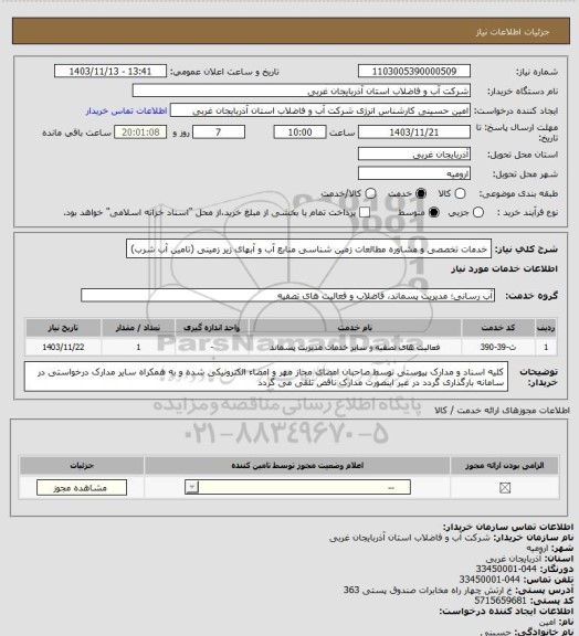 استعلام خدمات تخصصی و مشاوره مطالعات زمین شناسی منابع آب و آبهای زیر زمینی (تامین آب شرب)