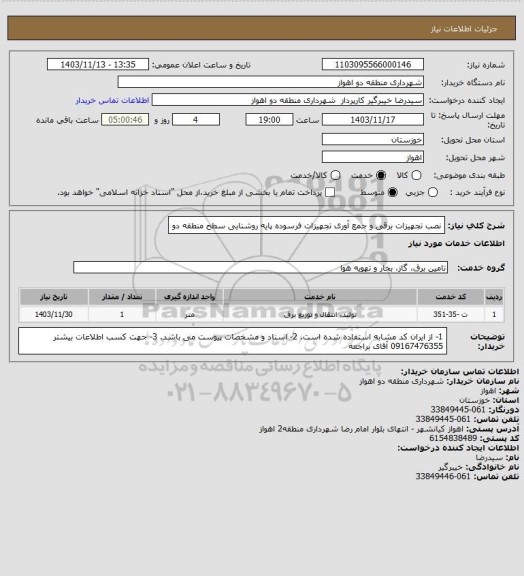 استعلام نصب تجهیزات برقی و جمع آوری تجهیزات فرسوده پایه روشنایی سطح منطقه دو