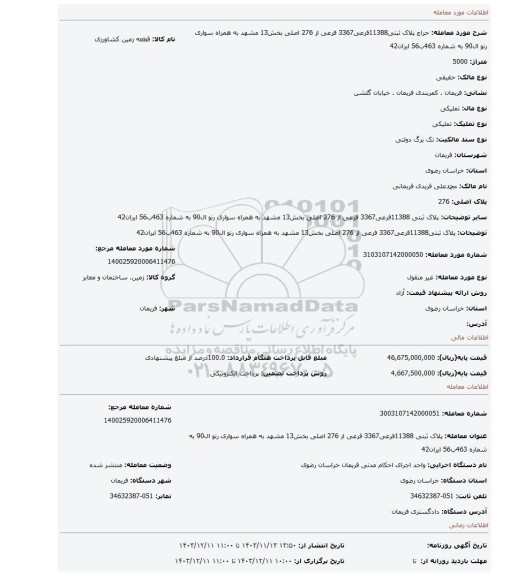 مزایده، پلاک ثبتی11388فرعی3367 فرعی از 276 اصلی بخش13 مشهد به همراه سواری رنو ال90 به شماره 463ب56 ایران42