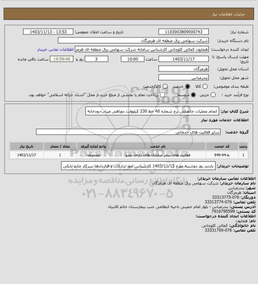 استعلام انجام عملیات جابجایی برج شماره 40 خط 230 کیلوولت دوراهی میناب-رودخانه