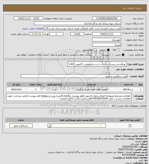 استعلام نورافشانی وجشن شادی شب و راهپیمایی 22بهمن 1403
