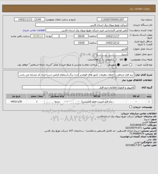 استعلام نرم افزار ارتباطی و اعمال تنظیمات کنتور های فهام-پر کردن برگ استعلام الزامی است-ایران کد مشابه می باشد