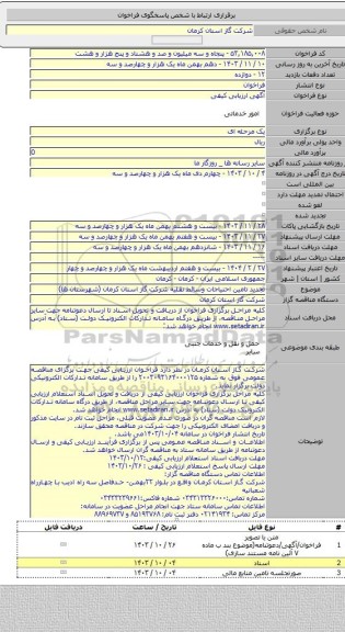 مناقصه, تجدید تامین احتیاجات وسائط نقلیه شرکت گاز استان کرمان (شهرستان ها)
