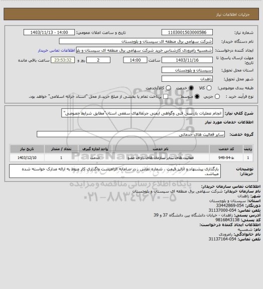 استعلام انجام عملیات بازرسی فنی وگواهی ایمنی جرثقالهای سقفی استان"مطابق شرایط خصوصی"
