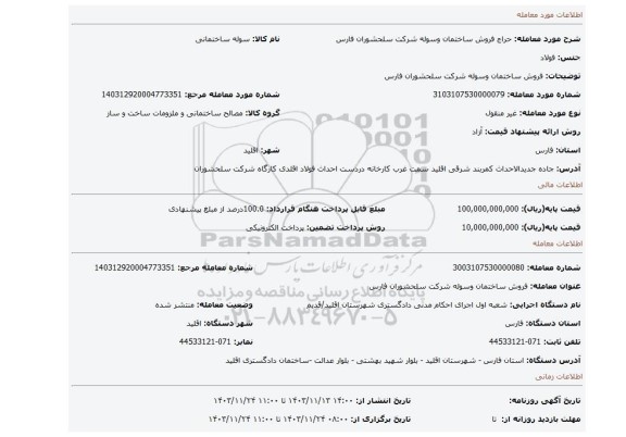 مزایده، فروش ساختمان وسوله شرکت سلحشوران فارس