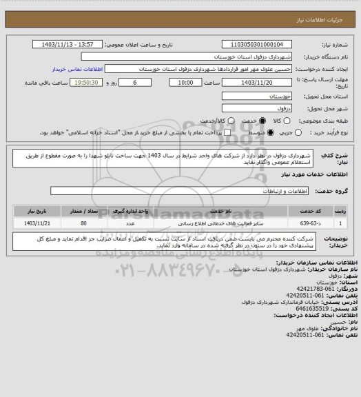 استعلام شهرداری دزفول در نظر دارد از شرکت های واجد شرایط در سال 1403 جهت ساخت تابلو شهدا را به صورت مقطوع از طریق استعلام عمومی واگذار نماید