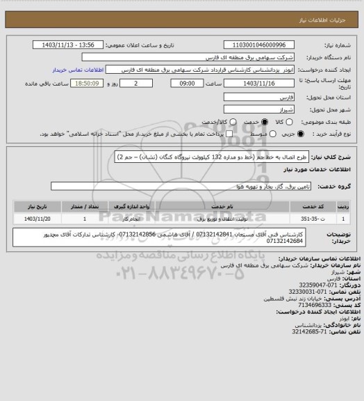 استعلام طرح اتصال به خط جم
(خط دو مداره 132 کیلوولت نیروگاه کنگان (تشان) – جم 2)