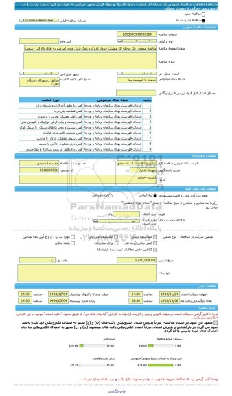 مناقصه، مناقصه عمومی یک مرحله ای عملیات جدول گذاری و بلوک فرش محور امیرکبیر به طرف باغ فین (سمت راست ) حد فاصل زمین خبرگی تا ورودی سیلک