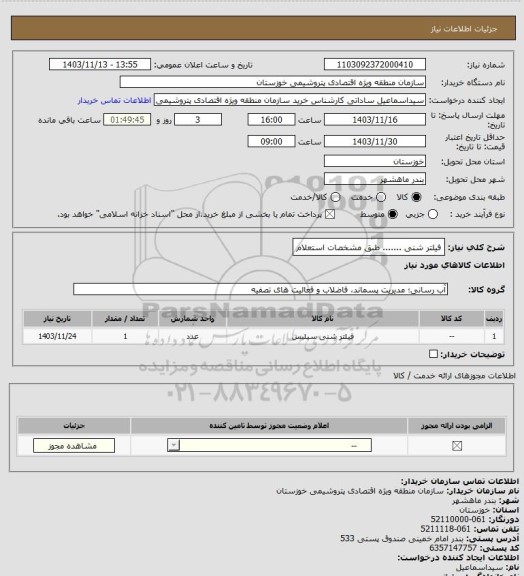 استعلام فیلتر شنی ....... طبق مشخصات استعلام