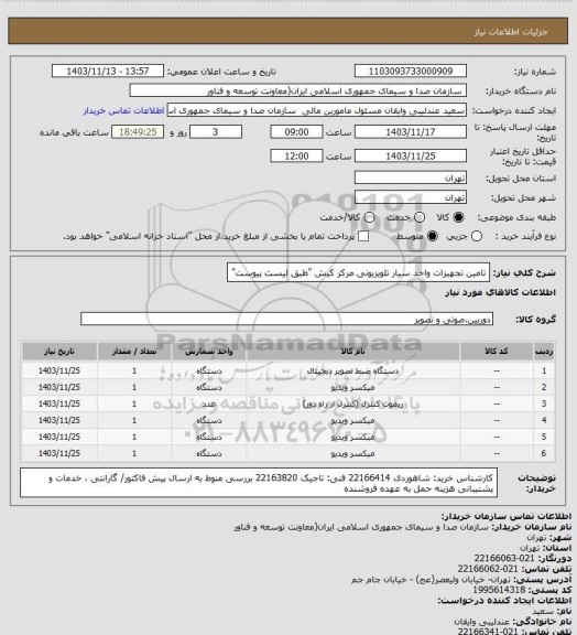 استعلام تامین تجهیزات واحد سیار تلویزیونی مرکز کیش "طبق لیست پیوست"