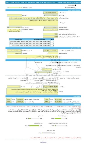 مناقصه، مناقصه عمومی همزمان با ارزیابی (یکپارچه) دو مرحله ای تکمیل ساختمان مرکز جدید همدان در فاز دوم 11/200-1403
