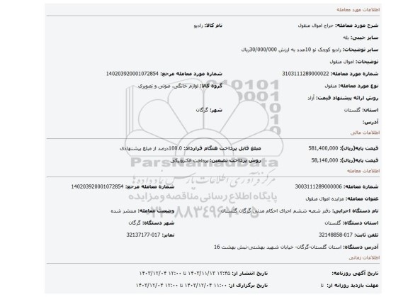 مزایده، اموال منقول