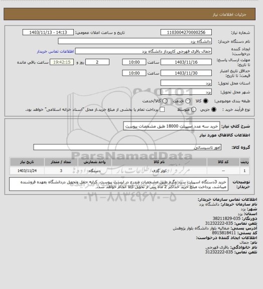 استعلام خرید سه عدد اسپیلت 18000 طبق مشخصات پیوست