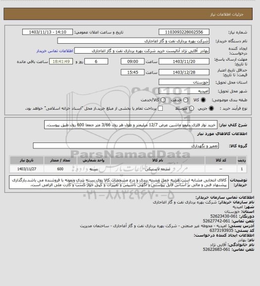 استعلام خرید نوار فلزی دایمو ماشین عرض 12/7 میلیمتر و طول هر رول 3/66 متر جمعا 600 رول طبق پیوست.