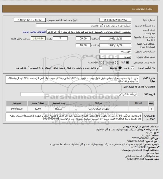 استعلام خرید ادوات سیستم ارت برقی طبق فایل پیوست
اولویت با کالای ایرانی،بارگذاری پیشنهاد فنی الزامیست
کالا باید از برندهای عضو وندور نفت باشد