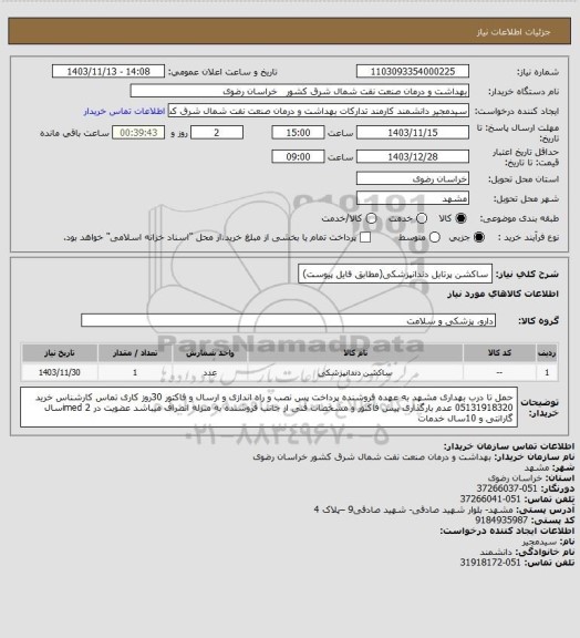 استعلام ساکشن پرتابل دندانپزشکی(مطابق فایل پیوست)