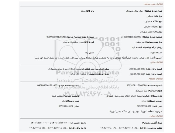 مزایده، ملک شهبازی