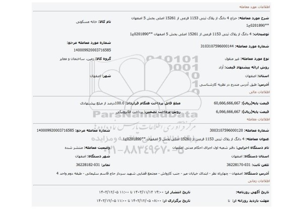 مزایده، 4 دانگ از پلاک ثبتی 1153 فرعی از 15261 اصلی بخش 5 اصفهان **0201890ج1