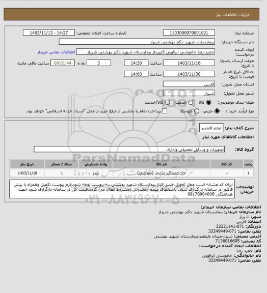 استعلام لوازم التحریر