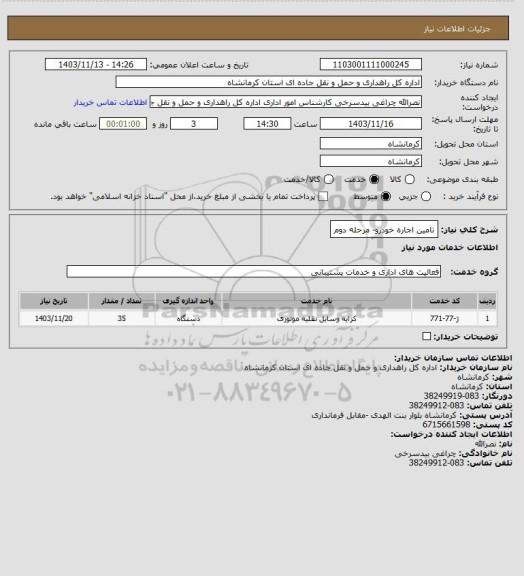 استعلام تامین اجاره خودرو- مرحله دوم