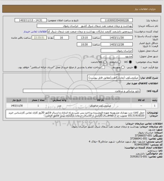 استعلام میکروسکوپ آزمایشگاهی(مطابق فایل پیوست)