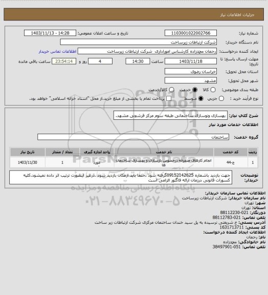 استعلام بهسازی ونوسازی ساختمانی طبقه سوم مرکز فرشچی مشهد.