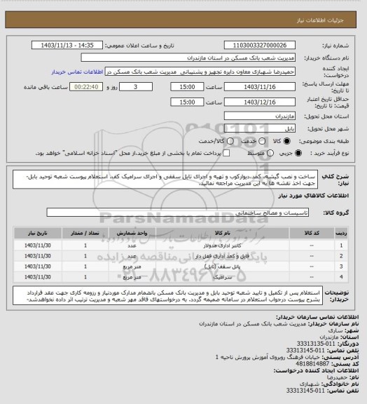 استعلام ساخت و نصب گیشه، کمد،دیوارکوب و تهیه و اجرای تایل سقفی و اجرای سرامیک کف. استعلام پیوست شعبه توحید بابل-جهت اخذ نقشه ها به این مدیریت مراجعه نمائید.