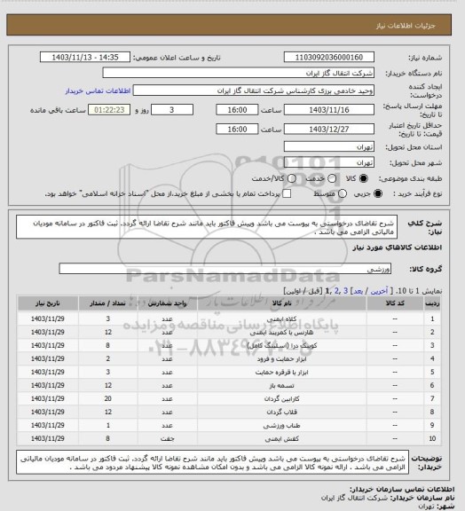 استعلام شرح تقاضای درخواستی به پیوست می باشد وپیش فاکتور باید مانند شرح تقاضا ارائه گردد.

ثبت فاکتور در سامانه مودیان مالیاتی الزامی می باشد .