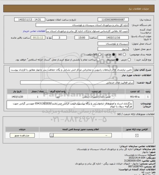 استعلام تامین نیازمندی های ارتباطات رادیویی و مخابراتی مراکز اتش نشانی و یگان حفاظت بندر چابهار مطابق با قرارداد پیوست